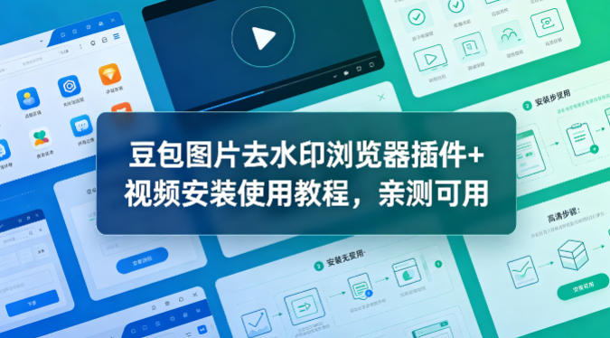 豆包图片去水印浏览器插件+视频安装使用教程，亲测可用-吾爱网创
