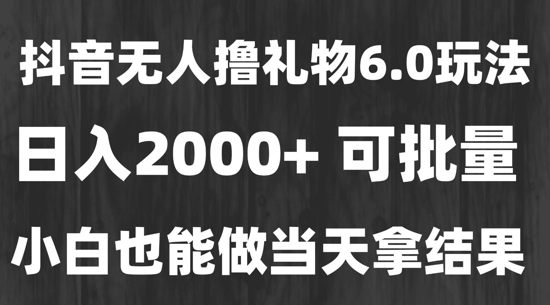 （15250期）最新风口暴力撸金技术，无人撸礼物，长期稳定 一天收益2000+，小白当天…-吾爱网创