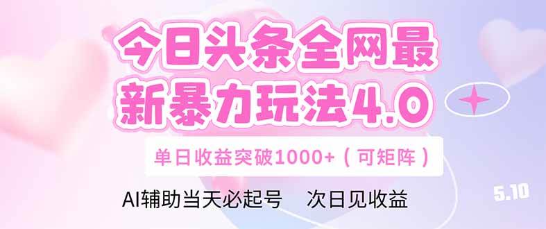 （14732期）今日头条全网最新暴力玩法4.0 deepseek+今日头条 轻松矩阵 单日收益…-吾爱网创