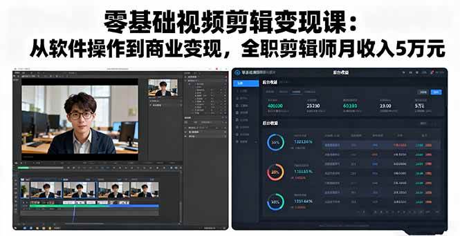 （16151期）零基础视频剪辑变现课：从软件操作到商业变现，全职剪辑师月收入5万元-吾爱网创