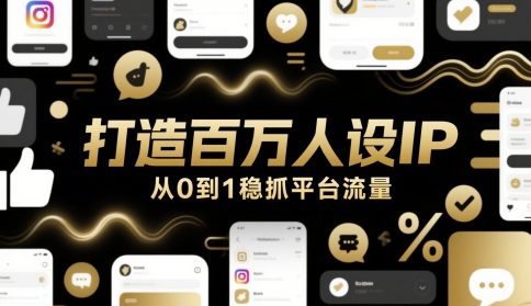 打造百万人设IP，从0到1稳抓平台流量-吾爱网创