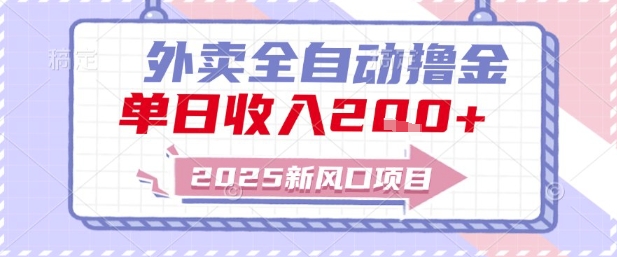 2025新风口外卖全自动撸金，单日收入2张+【揭秘】-吾爱网创