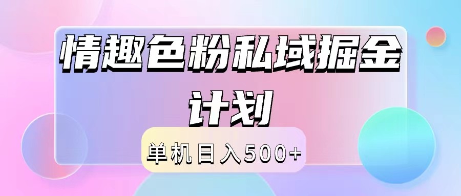 2024情趣色粉私域掘金天花板日入500+后端自动化掘金-吾爱网创