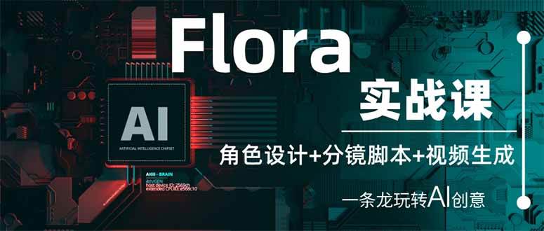 （14225期）Flora实战课：角色设计+分镜脚本+视频生成，一条龙玩转AI创意-吾爱网创