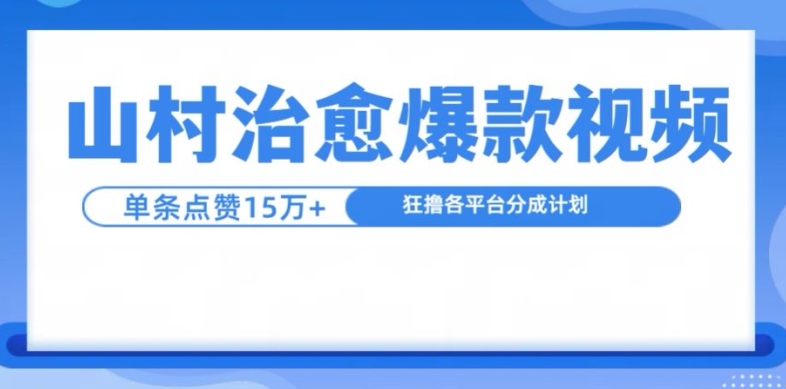 山村治愈视频，单条视频爆15万点赞，日入1k-吾爱网创