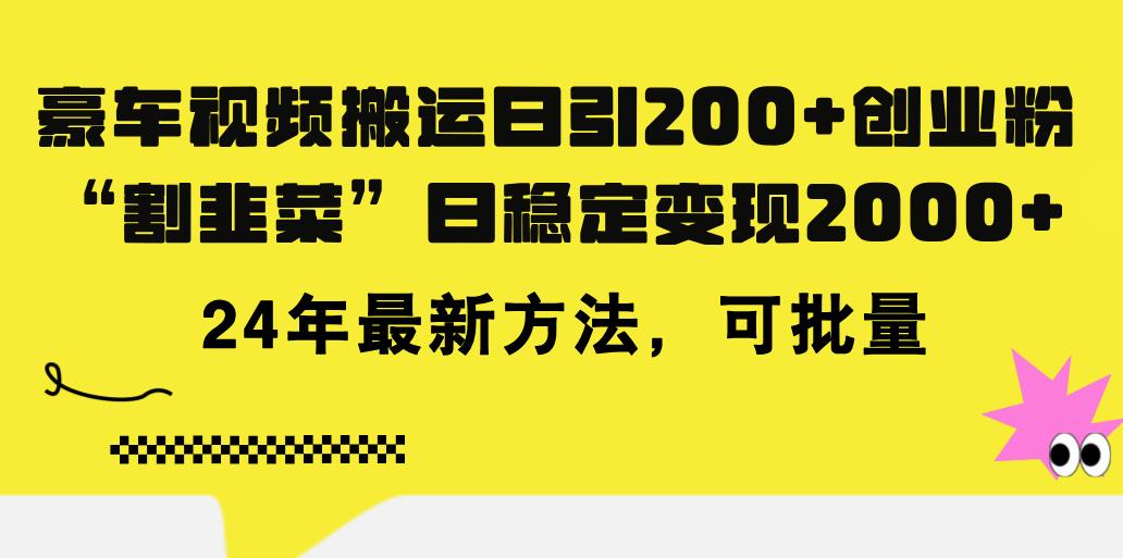 豪车视频搬运日引200+创业粉，做知识付费日稳定变现5000+24年最新方法!-吾爱网创