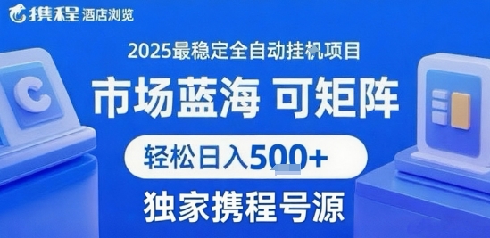 携程浏览全自动挂G项目，单账号每日收益30-40米 附号源可矩阵 轻松日入5张+【揭秘】-吾爱网创