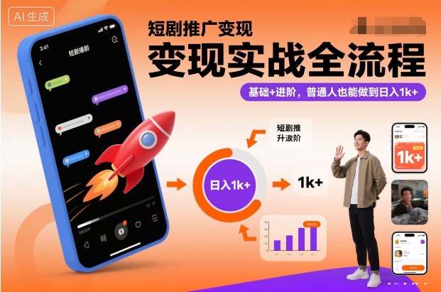 短剧推广变现实战全流程，基础+进阶，普通人也能做到日入1k+-吾爱网创