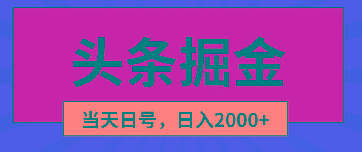 头条掘金,当天起号,第二天见收益,日入2000+-吾爱网创