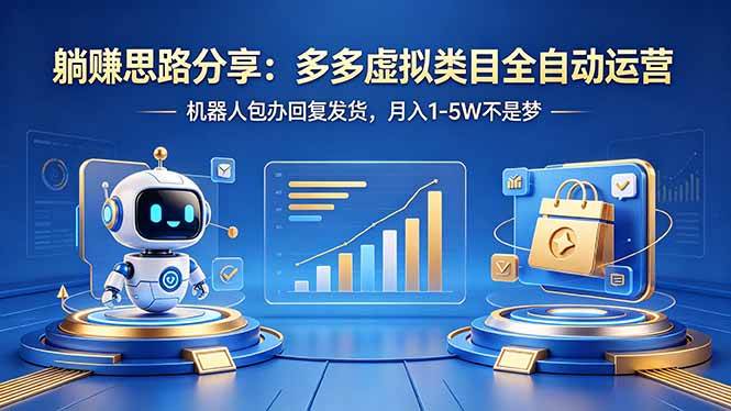 （18250期）躺赚思路分享：多多虚拟类目全自动运营，机器人包办回复发货，月入 1-5W 不是梦-吾爱网创