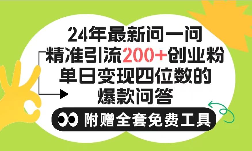 (9891期)2024微信问一问暴力引流操作,单个日引200+创业粉!不限制注册账号!0封...-吾爱网创