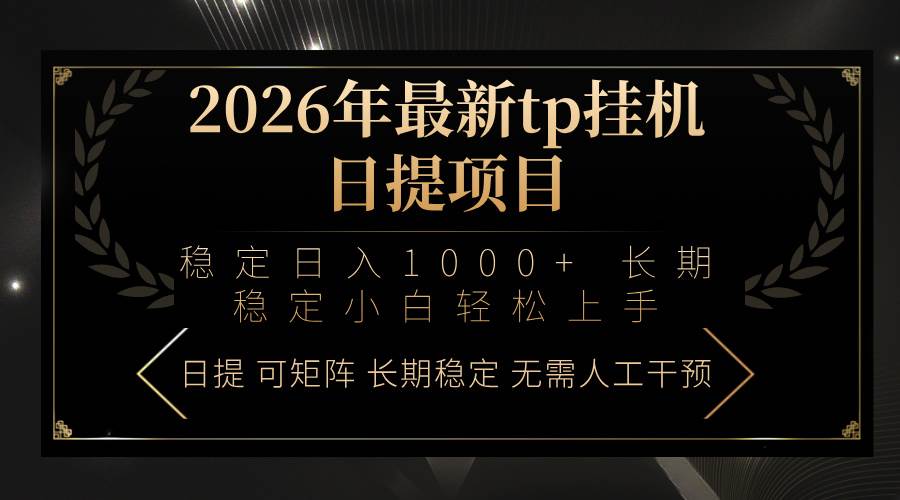（17578期）2026年最新tp挂机日提项目：稳定日入1000+小白轻松上手-吾爱网创