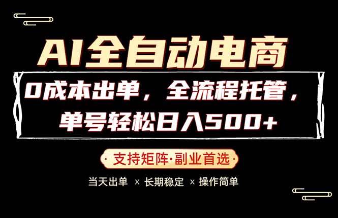 (18348期)0成本出单,全流程托管,单日轻松日入500+-吾爱网创