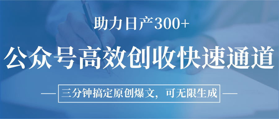 公众号高效创收快速通道，三分钟搞定原创爆文，助力日产300+-吾爱网创