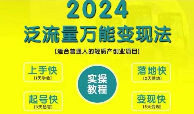 创业变现教学，2024泛流量万能变现法，适合普通人的轻质产创业项目-吾爱网创