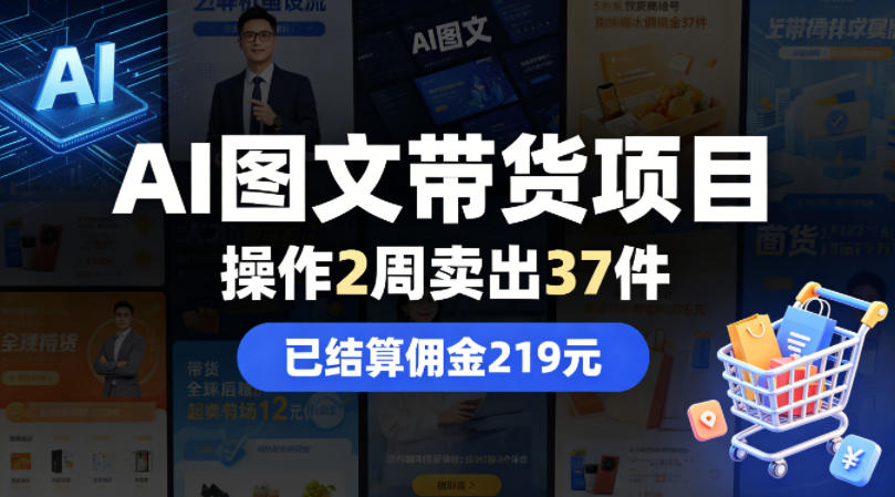 AI图文带货项目，操作2周卖出37件，已结算佣金219-吾爱网创
