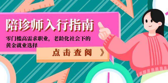 （15042期）陪诊师入行指南：零门槛高需求职业，老龄化社会下的黄金就业选择-吾爱网创