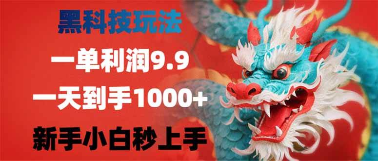 （14335期）黑科技玩法，一单利润9.9,一天到手1000+，新手小白秒上手-吾爱网创