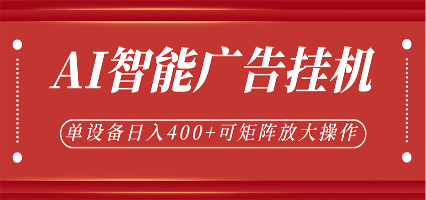 AI智能广告挂机,单机日入400+,可矩阵放大操作,24小时脚本全自动运行-吾爱网创