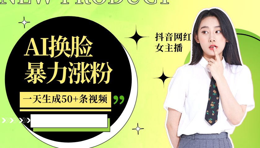 利用AI换脸，制作美女跳舞视频，一个月涨粉5w+，轻松变现-吾爱网创