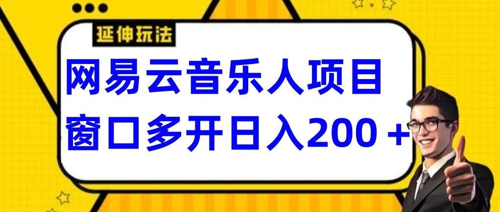 拆解网易云音乐人项目，窗口多开日入200+-吾爱网创