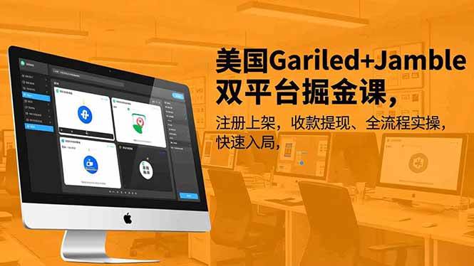 （16813期）美国Gariled+Jamble双平台掘金课，注册上架、收款提现、全流程实操，快速入局-吾爱网创