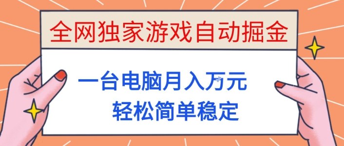 全网独家游戏自动掘金，一台电脑月入1W+，轻松简单稳定，适合新手小白【揭秘】-吾爱网创