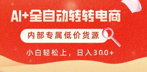 AI全自动转转电商，彻底解放双手，专属低价货源，单日轻松变现5张+【揭秘】-吾爱网创