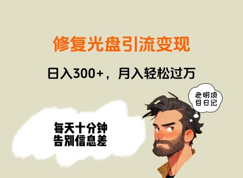 修复光盘引流变现，日入300+，月入轻松过万-吾爱网创