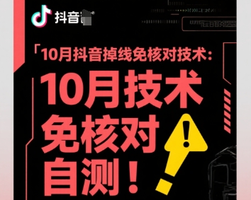 10月抖音掉线免核对技术，不保证百分百，自测-吾爱网创