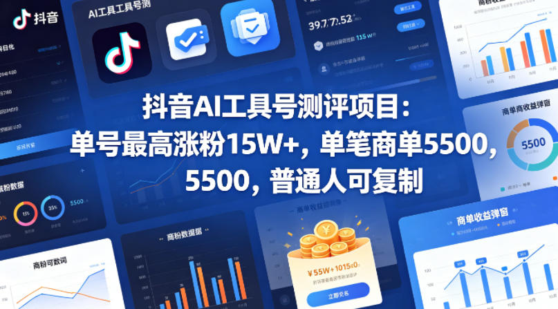 抖音AI工具号测评项目，单号最高涨粉15W+，单笔商单5.5k，也可进伙伴计划，普通人可复制-吾爱网创