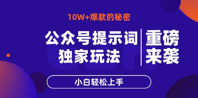 （14364期）公众号提示词玩法，10W+爆文最简单快速的方法，小白轻松上手-吾爱网创