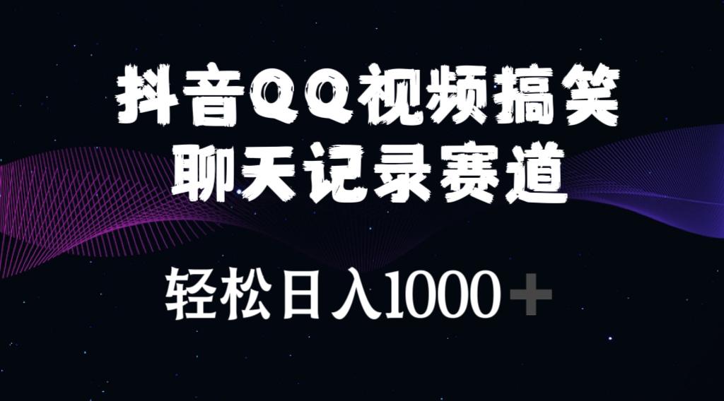 抖音QQ视频搞笑聊天记录赛道 轻松日入1000+-吾爱网创