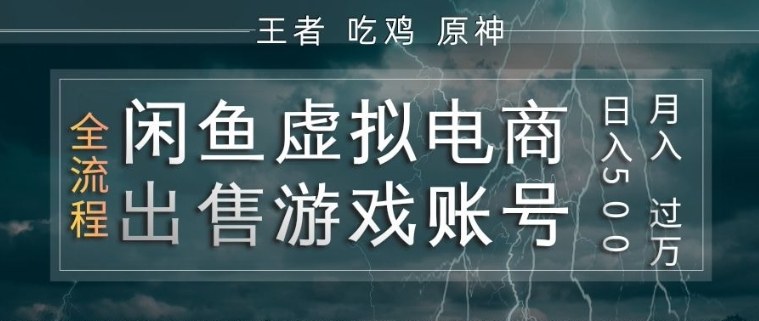 闲鱼虚拟电商之出售游戏账号，操作简单，月入1W+，全流程操作教学【揭秘】-吾爱网创