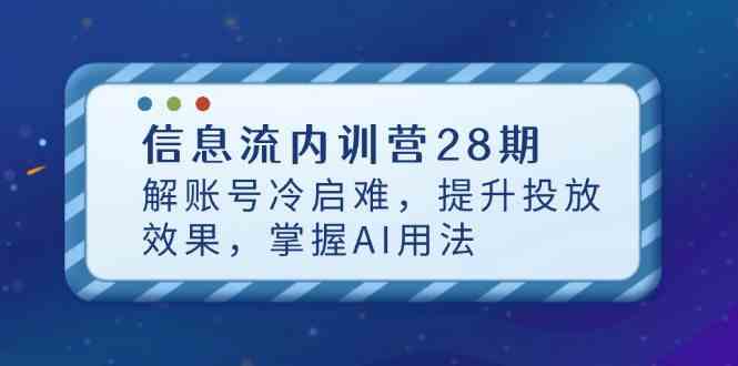 信息流内训营28期，解账号冷启难，提升投放效果，掌握AI用法-吾爱网创