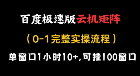 百度极速版云机矩阵项目，单窗口1小时10+，可挂100窗口，完整实操流程【揭秘】-吾爱网创