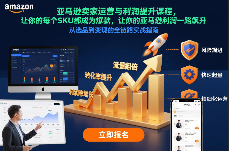 亚马逊卖家运营与利润提升课程，让你的每个SKU都成为爆款，让你的亚马逊利润一路飙升（更新12月）-吾爱网创