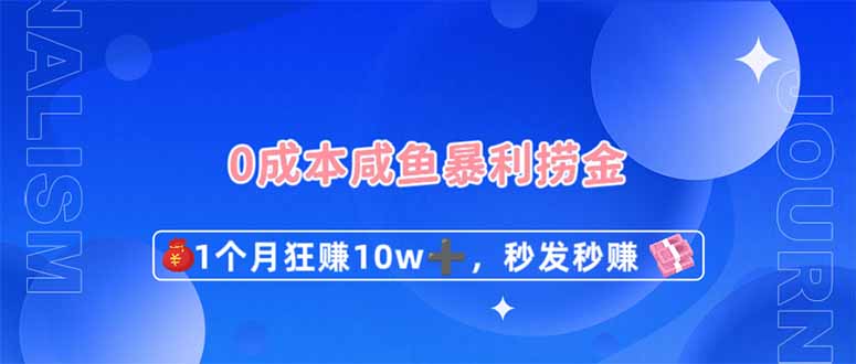 0成本闲鱼暴利捞金，1个月狂赚10W+，秒发秒赚新玩法-吾爱网创