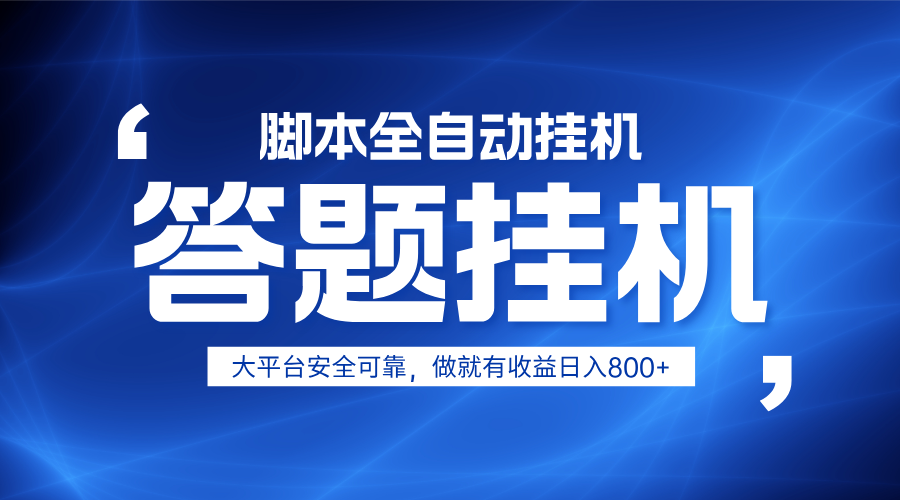 躺赚答题，单设备轻松日入800+，小白轻松上手，无限放大有电脑就可做-吾爱网创