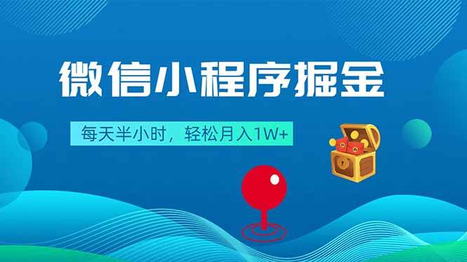 （18089期）微信小程序掘金，每天半小时，轻松月入1W+-吾爱网创