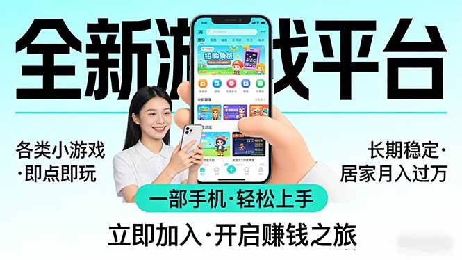 （17835期）全新平台各类小游戏 一部手机即可操作 小白轻松上手 长期稳定 居家月入过万！！！-吾爱网创