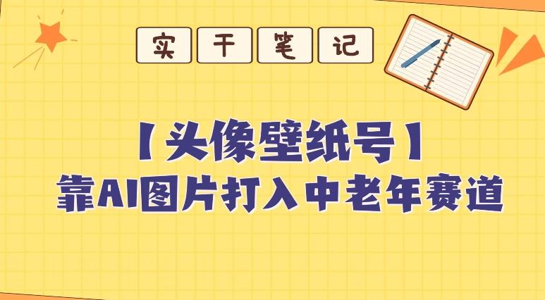靠AI生成短视频壁纸号打入中老年群体，超简单制作，可批量矩阵操作-吾爱网创