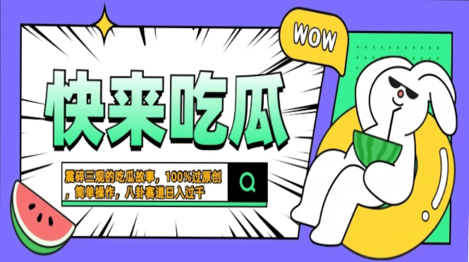 震碎三观的吃瓜故事,一键生成100%过原创,猎奇八卦赛道,简单操作日入...-吾爱网创
