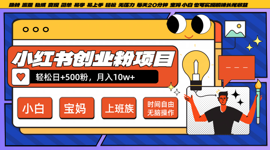 小红书创业粉日+500，月入10W+，无脑操作，每天20分钟-吾爱网创
