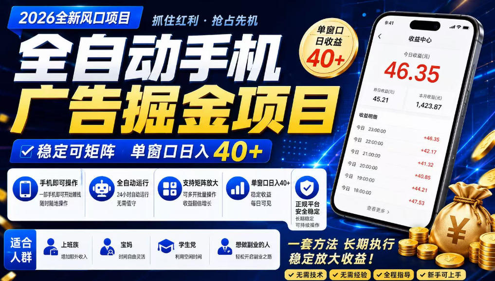 2026全新风口项目,广告联盟全自动掘金,单窗口日收益40+,稳定可矩阵【揭秘】-吾爱网创