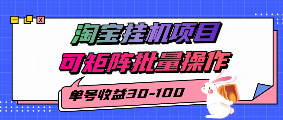 揭秘2025最新淘宝挂机项目，单号30-100，可矩阵批量操作（附工具）-吾爱网创