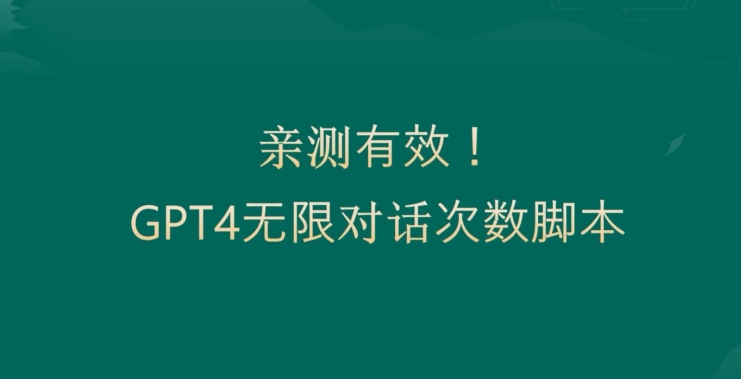 亲测有用：GPT4.0突破3小时对话次数限制！无限对话！正规且有效【揭秘】-吾爱网创