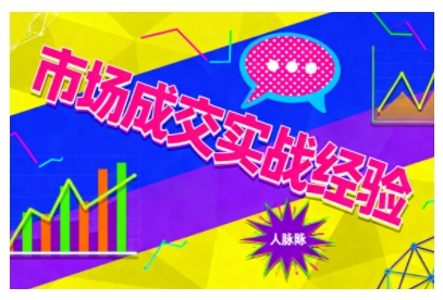 市场成交实战经验,从认知觉醒到实操落地,快速掌握市场开拓与成交核心能力-吾爱网创