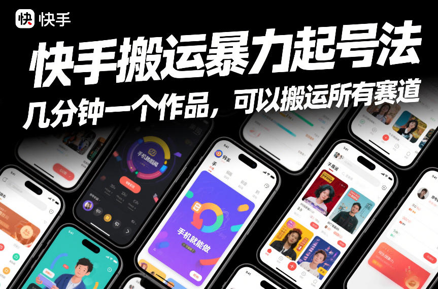 快手搬运暴力起号法，几分钟一个作品，手机就能做，可以搬运所有赛道-吾爱网创