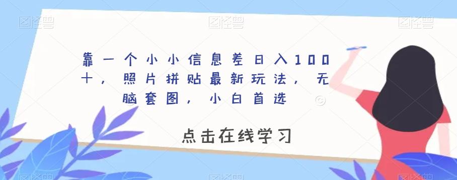 靠一个小小信息差日入100＋，照片拼贴最新玩法，无脑套图，小白首选【揭秘】-吾爱网创